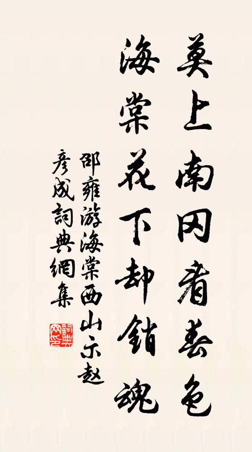 邵雍莫上南冈看春色，海棠花下却销魂书法作品欣赏