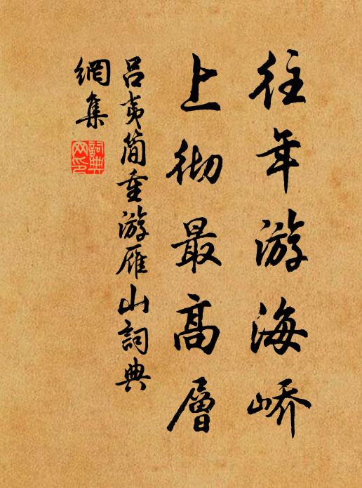 吕夷简往年游海峤，上彻最高层书法作品欣赏