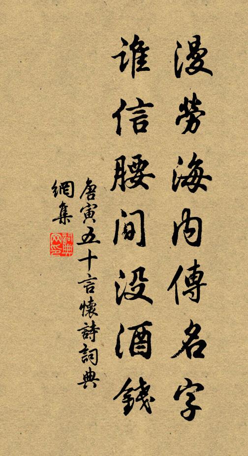 唐寅漫劳海内传名字，谁信腰间没酒钱书法作品欣赏