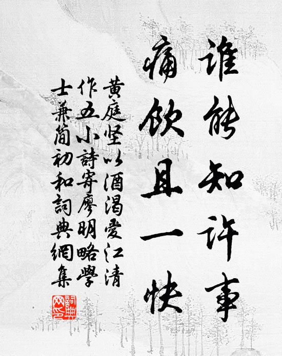 黄庭坚谁能知许事，痛饮且一快书法作品欣赏