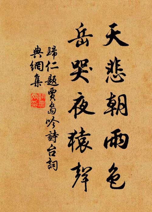 归仁天悲朝雨色，岳哭夜猿声书法作品欣赏