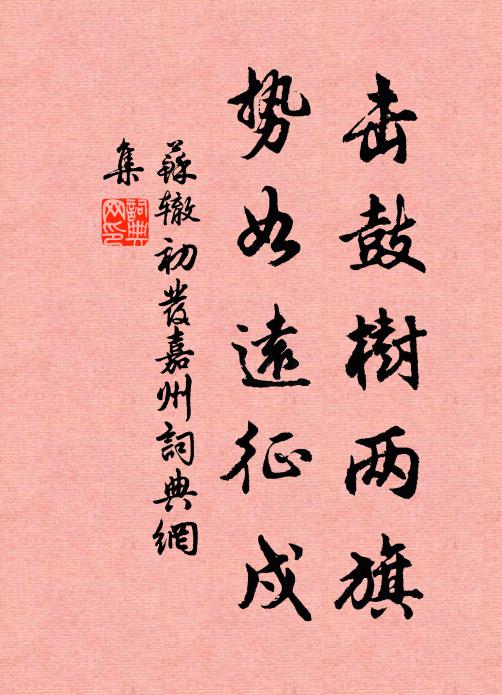 苏辙击鼓树两旗，势如远征戍书法作品欣赏