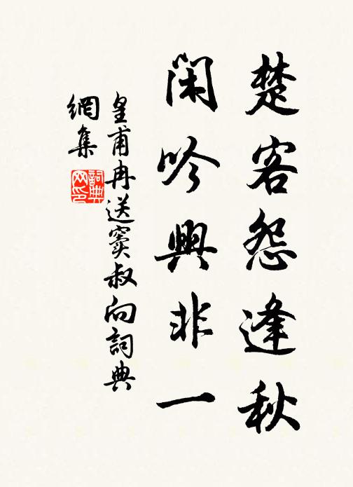 皇甫冉楚客怨逢秋，闲吟兴非一书法作品欣赏