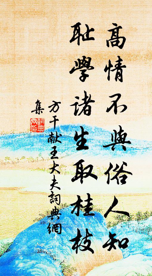 方干高情不与俗人知，耻学诸生取桂枝书法作品欣赏