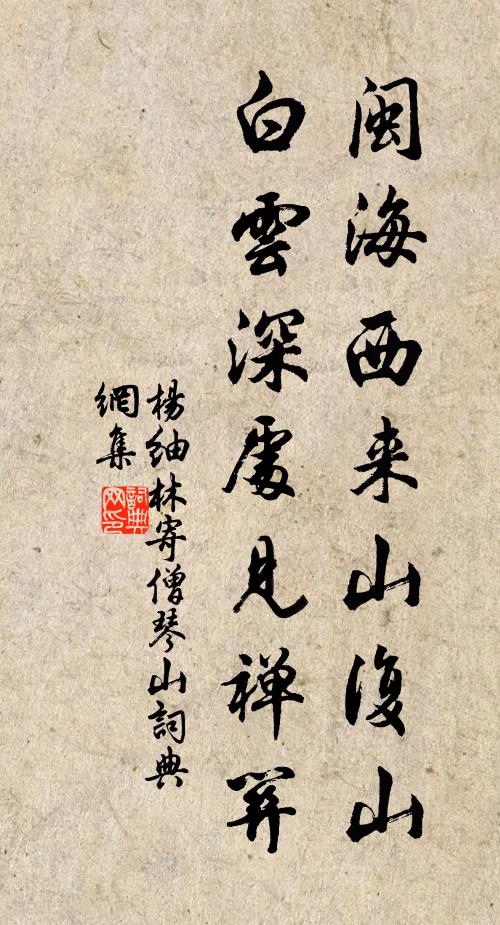杨紬林闽海西来山复山，白云深处见禅关书法作品欣赏