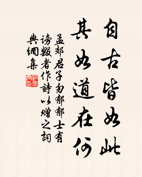 孟郊自古皆如此，其如道在何书法作品欣赏