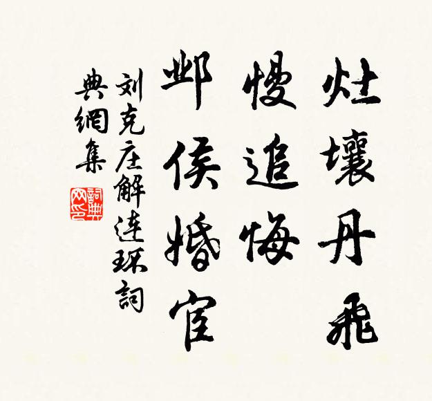 刘克庄灶壤丹飞，慢追悔、邺侯婚宦书法作品欣赏