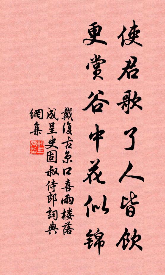 戴复古使君歌了人皆饮，更赏谷中花似锦书法作品欣赏