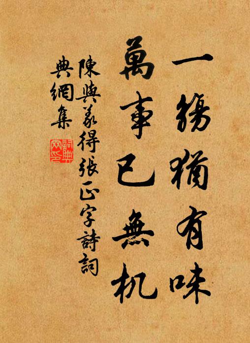 陈与义一觞犹有味，万事已无机书法作品欣赏