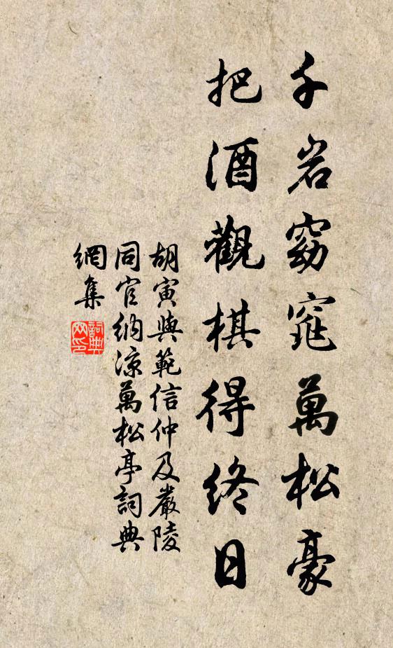 胡寅千岩窈窕万松豪，把酒观棋得终日书法作品欣赏