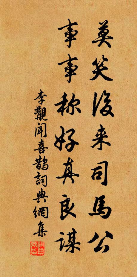李覯莫笑后来司马公，事事称好真良谋书法作品欣赏