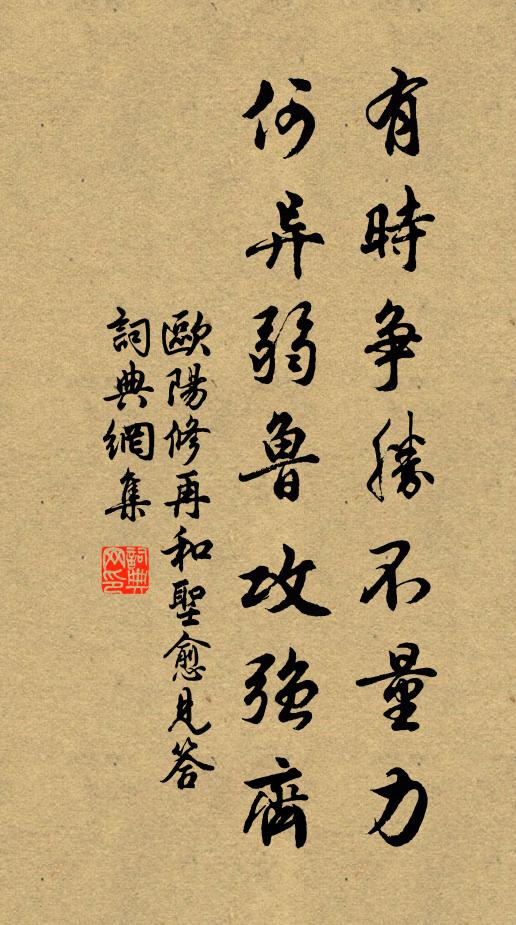 欧阳修有时争胜不量力，何异弱鲁攻强齐书法作品欣赏