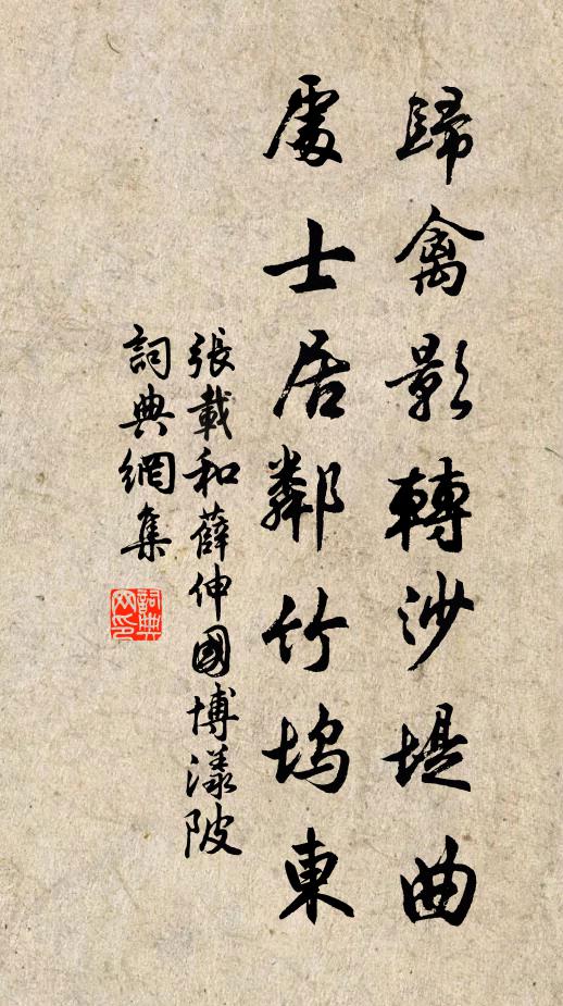 张载归禽影转沙堤曲，处士居邻竹坞东书法作品欣赏