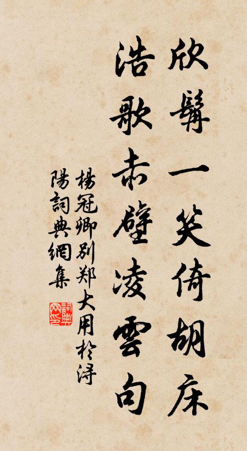 杨冠卿欣髯一笑倚胡床，浩歌赤壁凌云句书法作品欣赏
