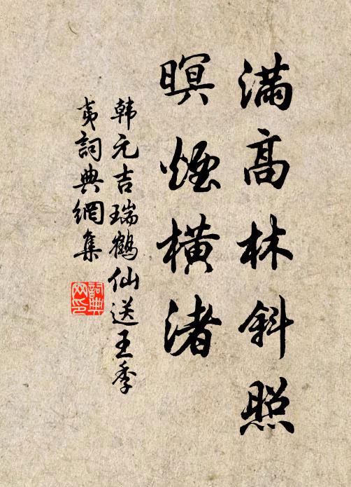 韩元吉满高林斜照，暝烟横渚书法作品欣赏