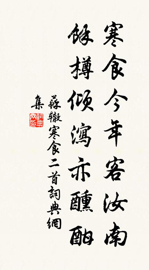 苏辙寒食今年客汝南，余樽倾泻亦醺酣书法作品欣赏