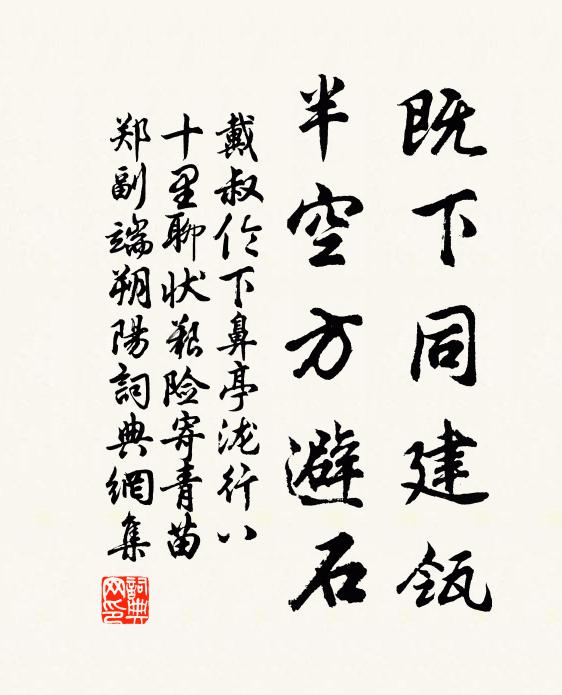 戴叔伦既下同建瓴，半空方避石书法作品欣赏