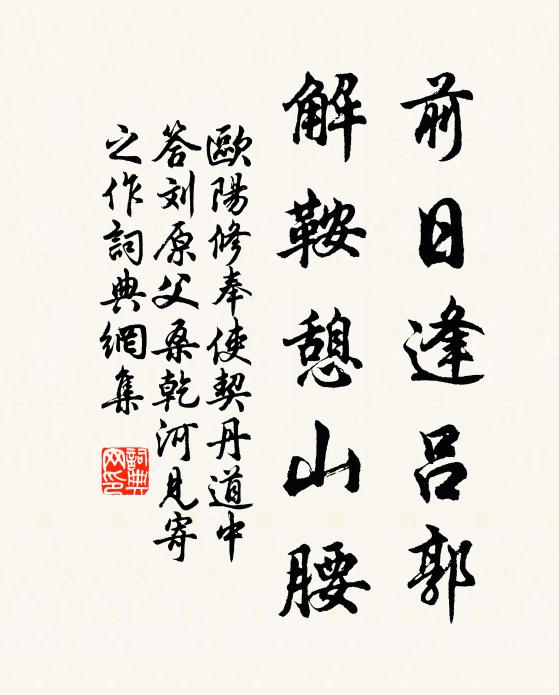 欧阳修前日逢吕郭，解鞍憩山腰书法作品欣赏