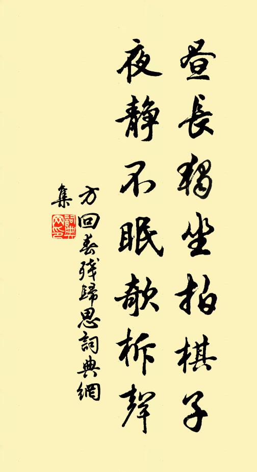方回昼长独坐拍棋子，夜静不眠欹柝声书法作品欣赏