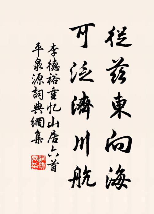 李德裕从兹东向海，可泛济川航书法作品欣赏