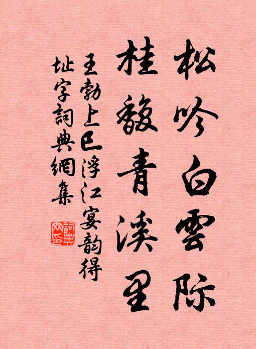 王勃松吟白云际，桂馥青溪里书法作品欣赏