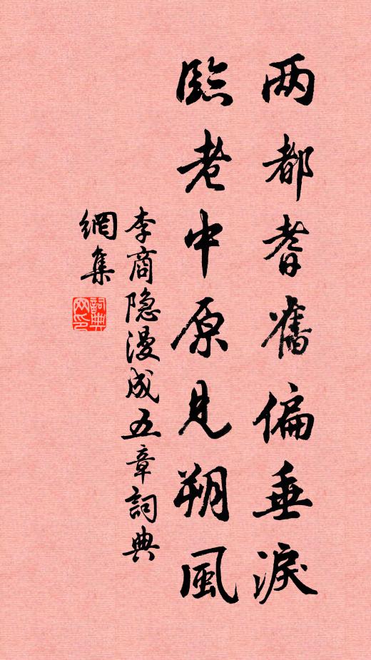 李商隐两都耆旧偏垂泪，临老中原见朔风书法作品欣赏