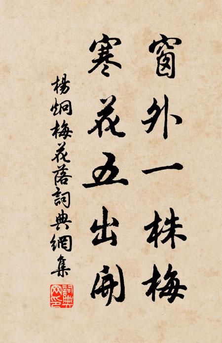 杨炯窗外一株梅，寒花五出开书法作品欣赏