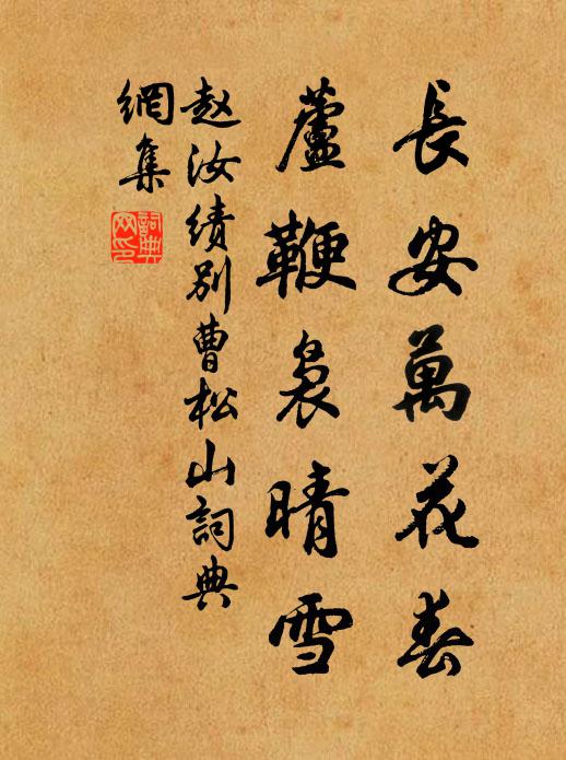 赵汝绩长安万花春，芦鞭袅晴雪书法作品欣赏