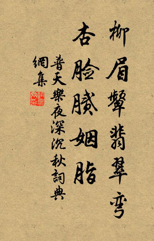佚名柳眉颦翡翠弯，杏脸腻姻脂书法作品欣赏
