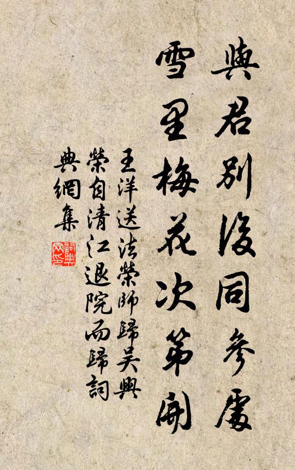 王洋与君别后同参处，雪里梅花次第开书法作品欣赏