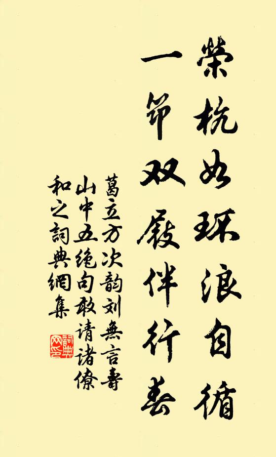 葛立方荣杭如环浪自循，一筇双屐伴行春书法作品欣赏