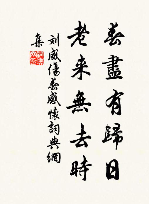 刘威春尽有归日，老来无去时书法作品欣赏