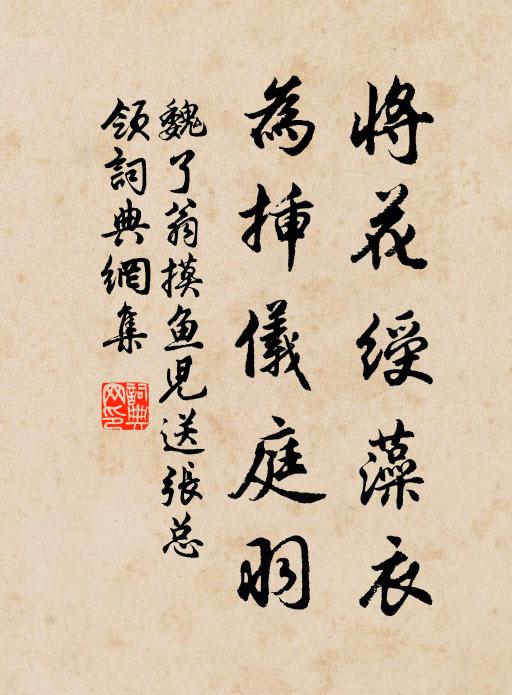 魏了翁将花绶藻衣，为插仪庭羽书法作品欣赏