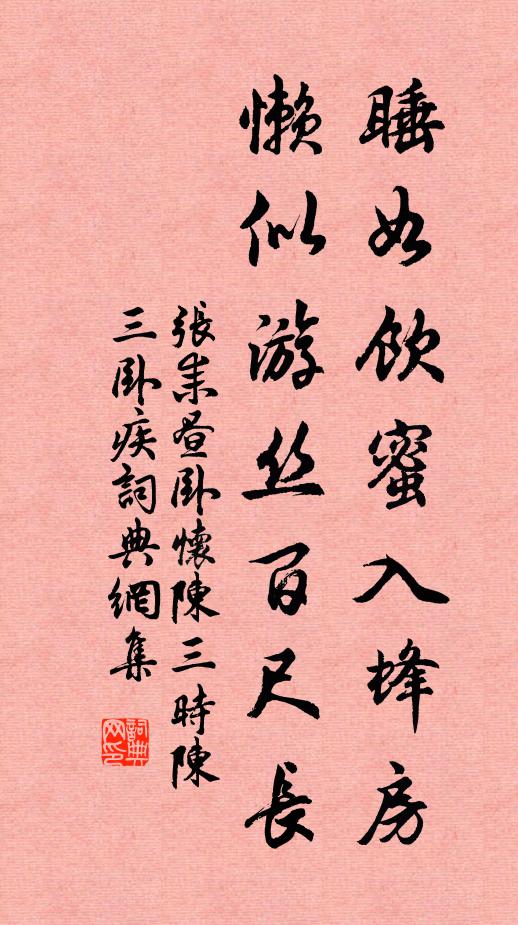 张耒睡如饮蜜入蜂房，懒似游丝百尺长书法作品欣赏