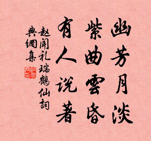 赵闻礼幽芳月淡，紫曲云昏，有人说著书法作品欣赏