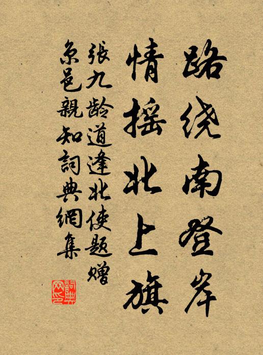 张九龄路绕南登岸，情摇北上旗书法作品欣赏