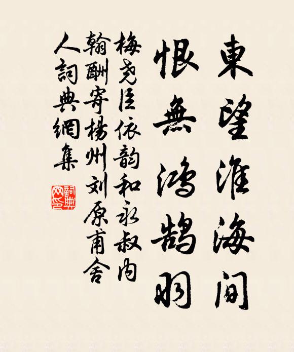 梅尧臣东望淮海间，恨无鸿鹄羽书法作品欣赏