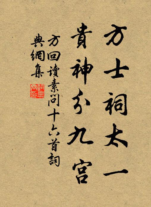 方回方士祠太一，贵神分九宫书法作品欣赏