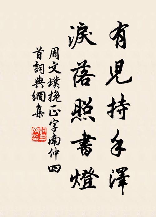 周文璞有儿持手泽，泪落照书灯书法作品欣赏