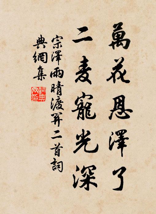 宗泽万花恩泽了，二麦宠光深书法作品欣赏