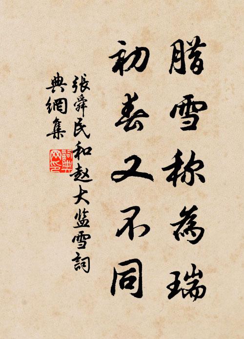 张舜民腊雪称为瑞，初春又不同书法作品欣赏
