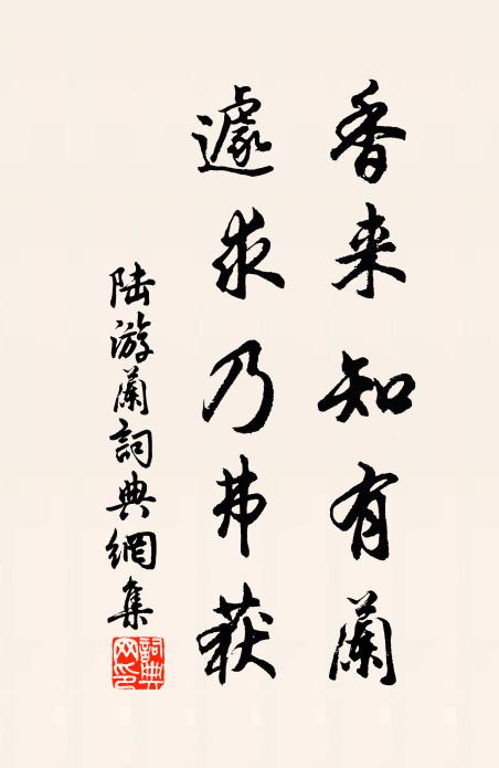 陆游香来知有兰，遽求乃弗获书法作品欣赏