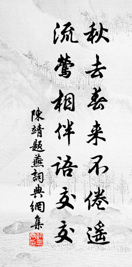陈靖秋去春来不倦遥，流莺相伴语交交书法作品欣赏