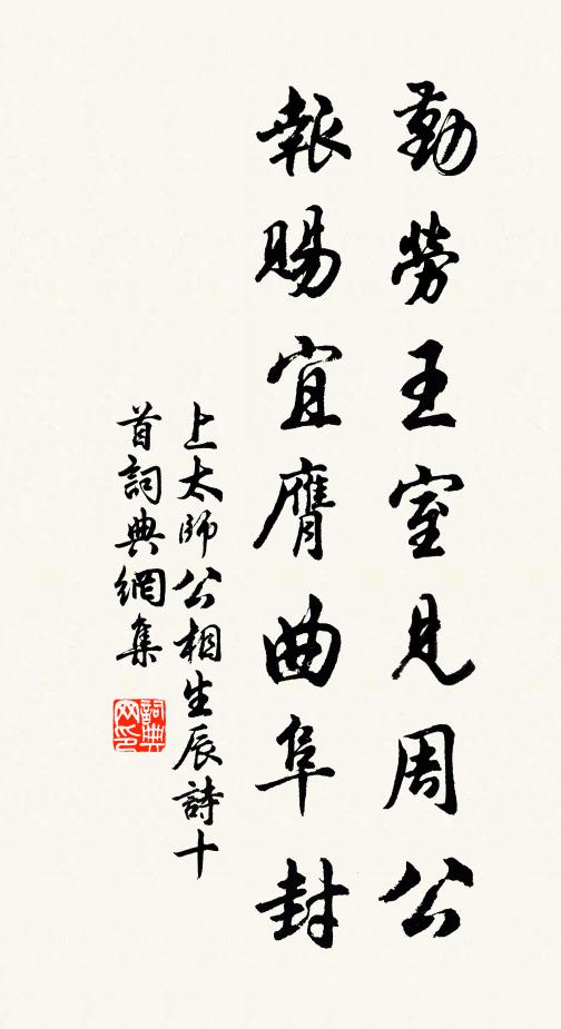 佚名勤劳王室见周公，报赐宜膺曲阜封书法作品欣赏