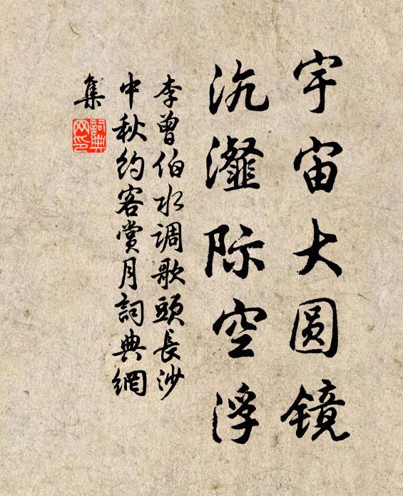 李曾伯宇宙大圆镜,沆瀣际空浮书法作品欣赏