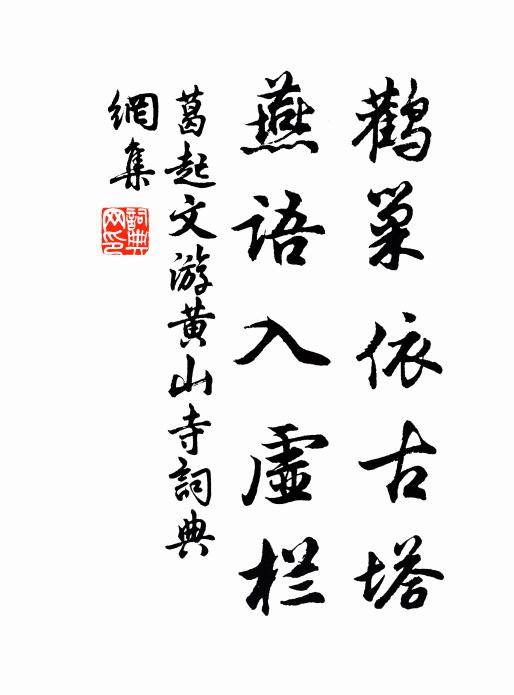 葛起文鹳巢依古塔，燕语入虚栏书法作品欣赏