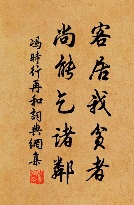 冯时行客居我贫者,尚能乞诸邻书法作品欣赏
