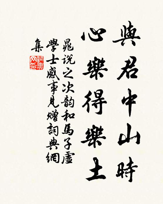 晁说之与君中山时，心乐得乐土书法作品欣赏