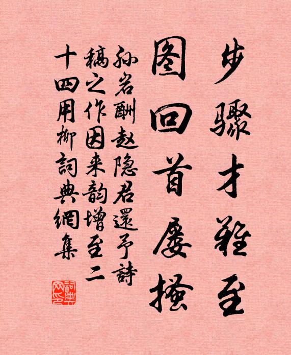 孙岩步骤才难至，图回首屡搔书法作品欣赏