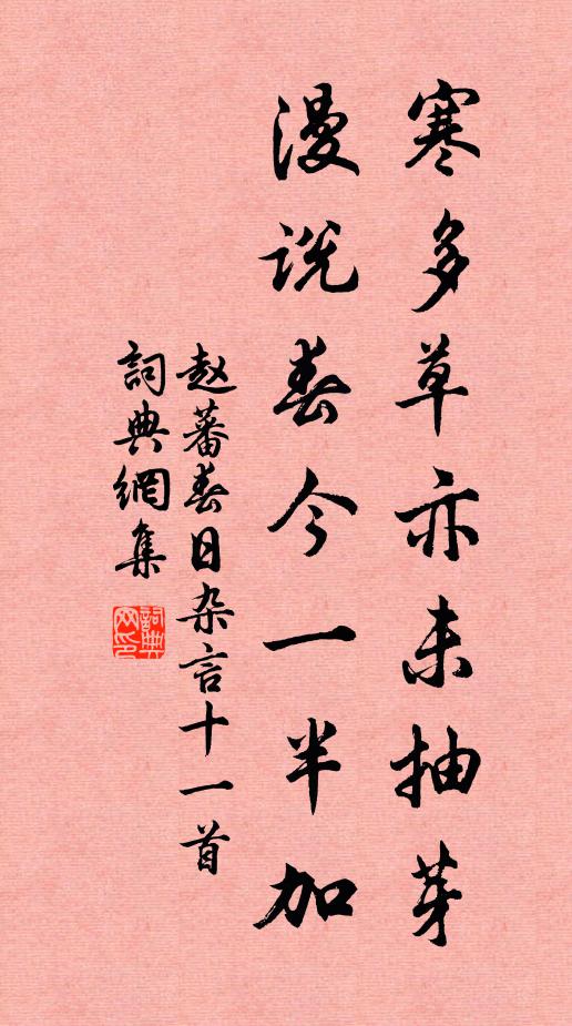 赵蕃寒多草亦未抽芽，漫说春今一半加书法作品欣赏
